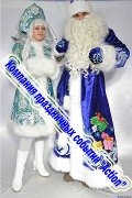 Дед Мороз и Снегурочка для корпоратива  в Астане