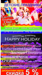 Детские праздники. Аттракционы. VIP. Ростовые куклы. Детские программы